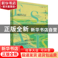 正版 金融支持农业现代化的江苏实践 闫海峰,丁灿 经济管理出版社