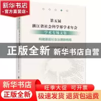 正版 第五届浙江省社会科学界学术年会学术专场文集-构建基层社会