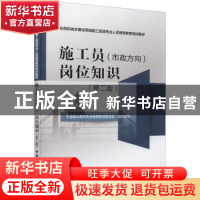 正版 施工员(市政方向)岗位知识(第2版) 中国建设教育协会继续教