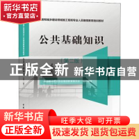 正版 公共基础知识 中国建设教育协会继续教育委员会 中国建筑工