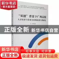 正版 双创背景下广西高校人才培养与劳动力市场需求关系研究 洪柳