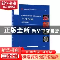 正版 首都医科大学附属北京友谊医院产科疾病病例精解 郝增平 杨