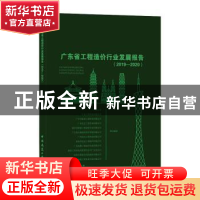 正版 广东省工程造价行业发展报告(2019-2020) 广州大学[等]联合