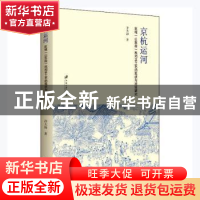正版 京杭运河区域(山东段)民间手工艺的现状与对策研究 许大海著
