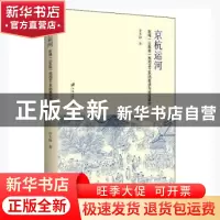 正版 京杭运河区域(山东段)民间手工艺的现状与对策研究 许大海著