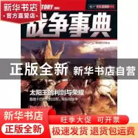 正版 战争事典(018) 指文烽火工作室著 台海出版社 9787516808849