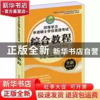 正版 同等学力申请硕士学位英语考试综合教程 唐一萍主编 上海世