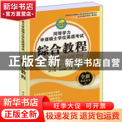 正版 同等学力申请硕士学位英语考试综合教程 唐一萍主编 上海世