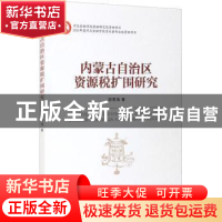 正版 内蒙古自治区资源税扩围研究 郑思海 经济管理出版社 978750