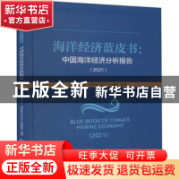 正版 海洋经济蓝皮书:中国海洋经济分析报告(2021) 中国海洋大