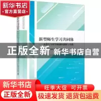 正版 新型师生学习共同体--本科生全程导师制的创新与实践 江苏科