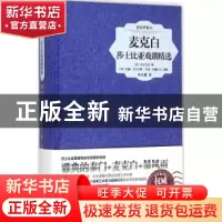 正版 麦克白:莎士比亚戏剧精选:插图典藏本 (英)莎士比亚著 中国