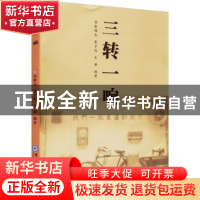 正版 三转一响 张维杰,张子礼,王雁编著 中国海洋大学出版社 97