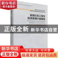 正版 金融衍生工具与投资管理计量模型 [英]弗朗西丝·考埃尔 经济