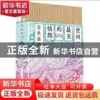正版 世间最美的情郎:仓央嘉措传:珍藏版 王臣著 九州出版社 9787