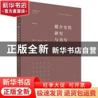 正版 媒介史的研究与书写/传播视野中的近代中国 编者:黄旦//周奇