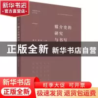 正版 媒介史的研究与书写/传播视野中的近代中国 编者:黄旦//周奇