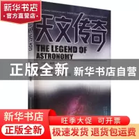 正版 天文传奇 编者:于向昀|责编:韩德平 山西教育 9787570314867