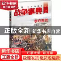 正版 战争事典(021) 指文烽火工作室著 台海出版社 9787516810491