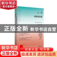 正版 上一节高阶阅读课:特级教师闫学经典课例 闫学著 长江文艺