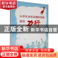 正版 小学生良好品德的形成重在力行 李金禄著 海峡文艺出版社 97
