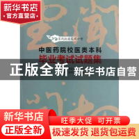 正版 中医药院校医类本科毕业考试试题集:实践技能笔试分册 黄政