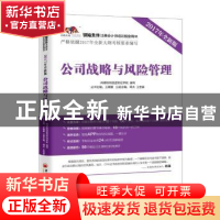 正版 公司战略与风险管理:2017年全新版 周杰,王世豪主编 中国