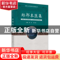 正版 郑邦本医集/郑氏三杰中医学术经验丛书 胡波,张文涛 中国中