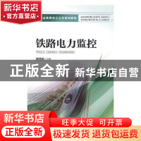 正版 铁路电力监控 周艳秋主编 中国铁道出版社 9787113237684 书