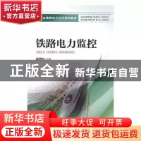 正版 铁路电力监控 周艳秋主编 中国铁道出版社 9787113237684 书