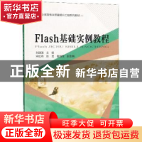 正版 Flash基础实例教程 刘建国 中国铁道出版社 9787113242350