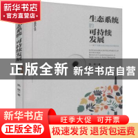 正版 生态系统的可持续发展--基于内蒙古部分地区的对策研究/资源