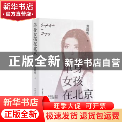 正版 单身女孩在北京 黄靓妮著 中国工人出版社 9787500875727 书