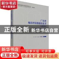 正版 广东省城市评估数据蓝皮书(2020韧性城市视角下的城市评估)