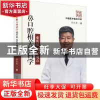 正版 鼻口腔相关外科学张庆泉2021观点 张庆泉著 科学技术文献出