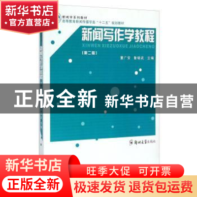 正版 新闻写作学教程 董广安,詹绪武主编 郑州大学出版社 978756