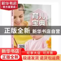正版 育儿宝典:2-3岁 朱华,马丽蓉主编 内蒙古科学技术出版社 97