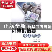 正版 计算机信息技术基础 刘真 等 著 中国轻工业出版社 97871132