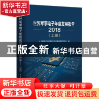 正版 世界军事电子年度发展报告:2018 中国电子科技集团有限公司