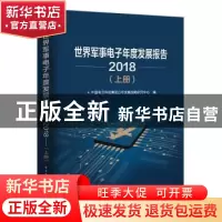正版 世界军事电子年度发展报告:2018 中国电子科技集团有限公司