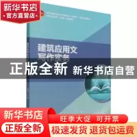 正版 建筑应用文写作实务(中等职业教育土木水利类专业互联网+数