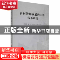 正版 乡村教育发展的支持体系研究 孙卫华[等]著 吉林大学出版社