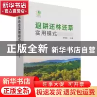 正版 退耕还林还草实用模式 李世东主编 中国林业出版社 97875219