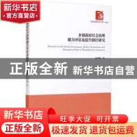 正版 乡镇政府社会治理能力评估及提升路径研究/经济管理学术文库