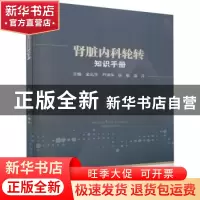 正版 肾脏内科轮转知识手册 金泓宇[等]主编 四川大学出版社 9787
