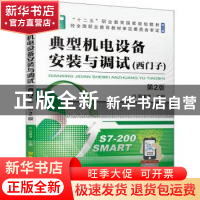 正版 典型机电设备安装与调试 西门子 周建清主编 机械工业出版社