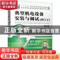 正版 典型机电设备安装与调试 西门子 周建清主编 机械工业出版社