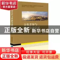 正版 文化差异与普惠金融发展 巩艳红 知识产权出版社 9787513055