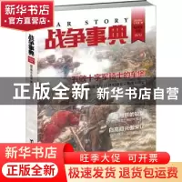 正版 战争事典(026) 指文烽火工作室著 台海出版社 9787516812273