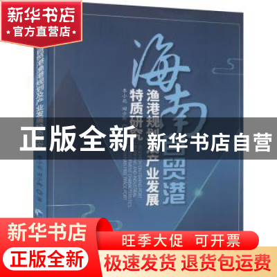 正版 海南自贸港渔港规划及产业发展特质研究 李小北,田少卿著